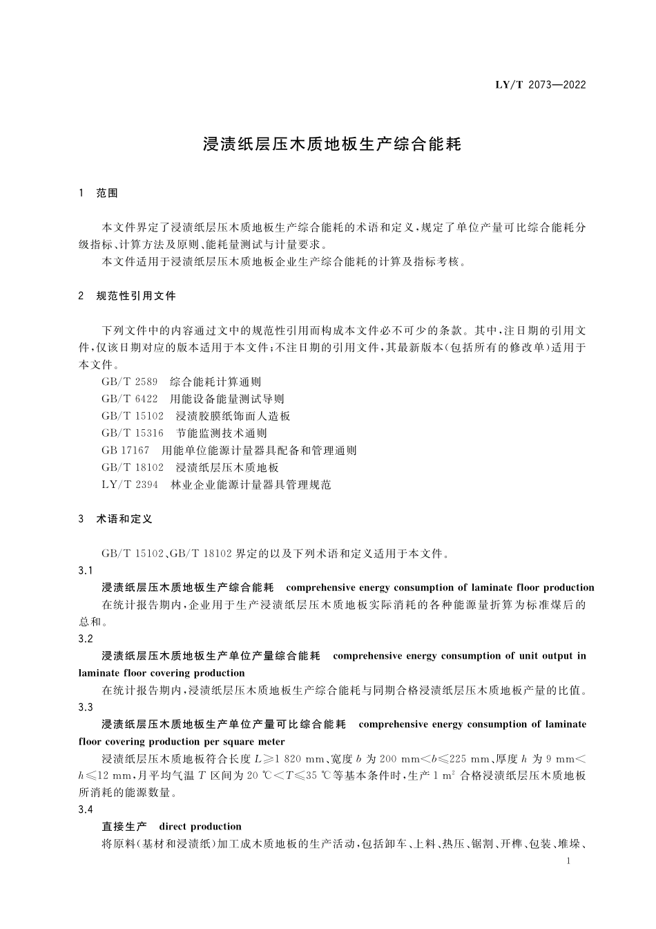 LYT 2073-2022 浸渍纸层压木质地板生产综合能耗.pdf_第3页