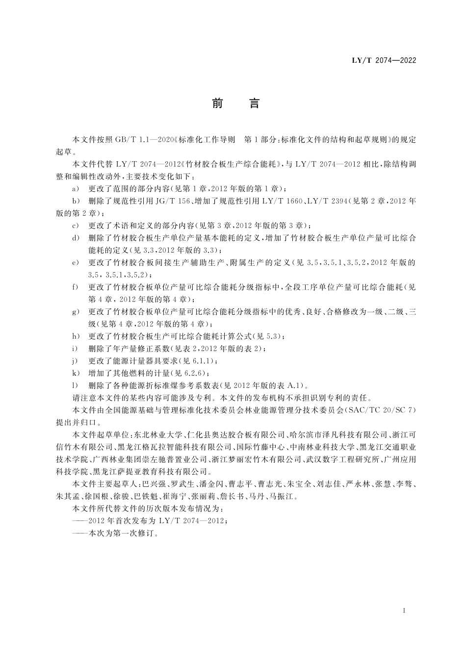 LYT 2074-2022 竹材胶合板生产综合能耗.pdf_第2页