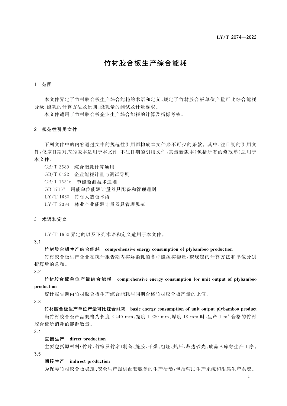 LYT 2074-2022 竹材胶合板生产综合能耗.pdf_第3页