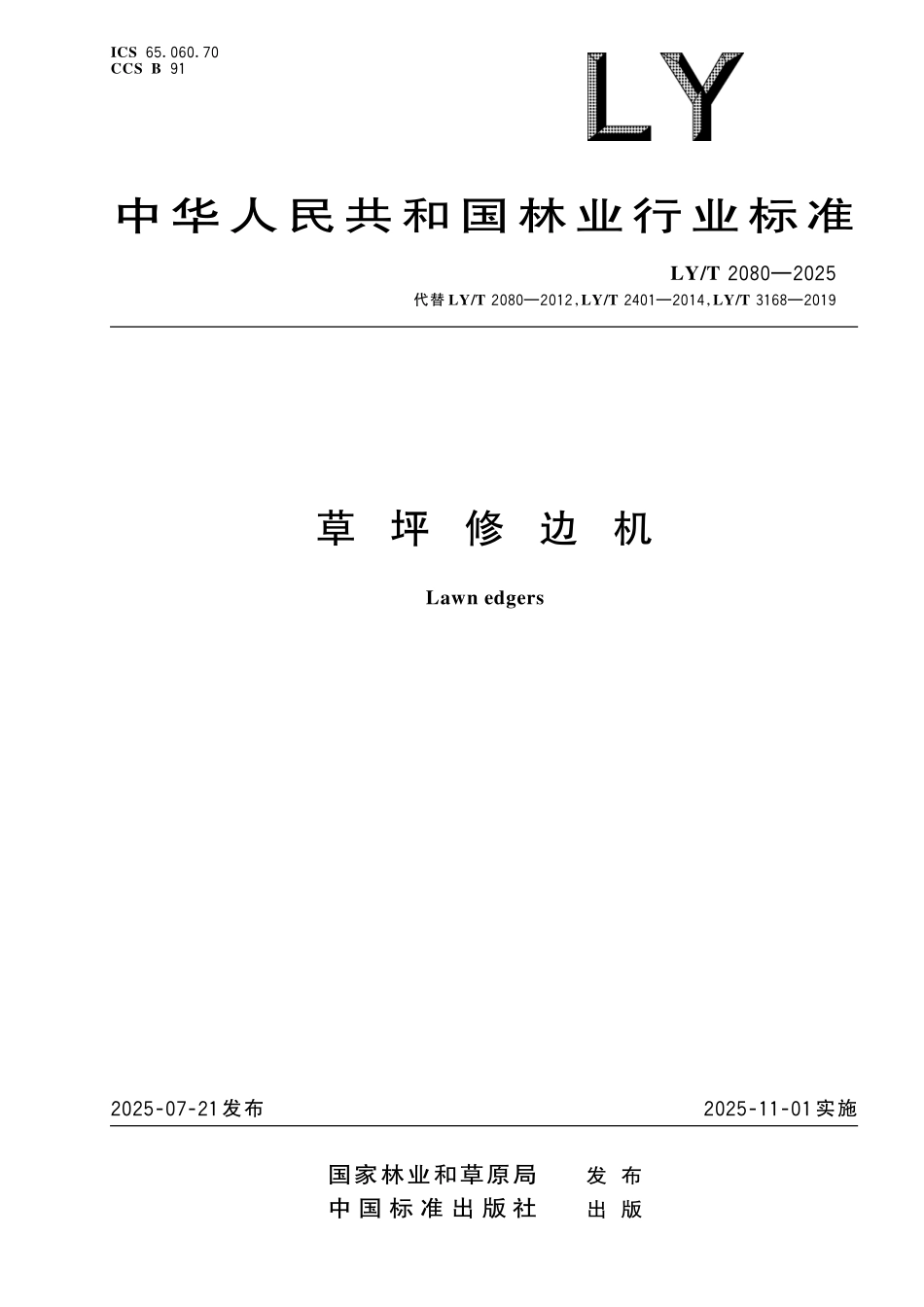 LYT 2080-2025 草坪修边机.pdf_第1页