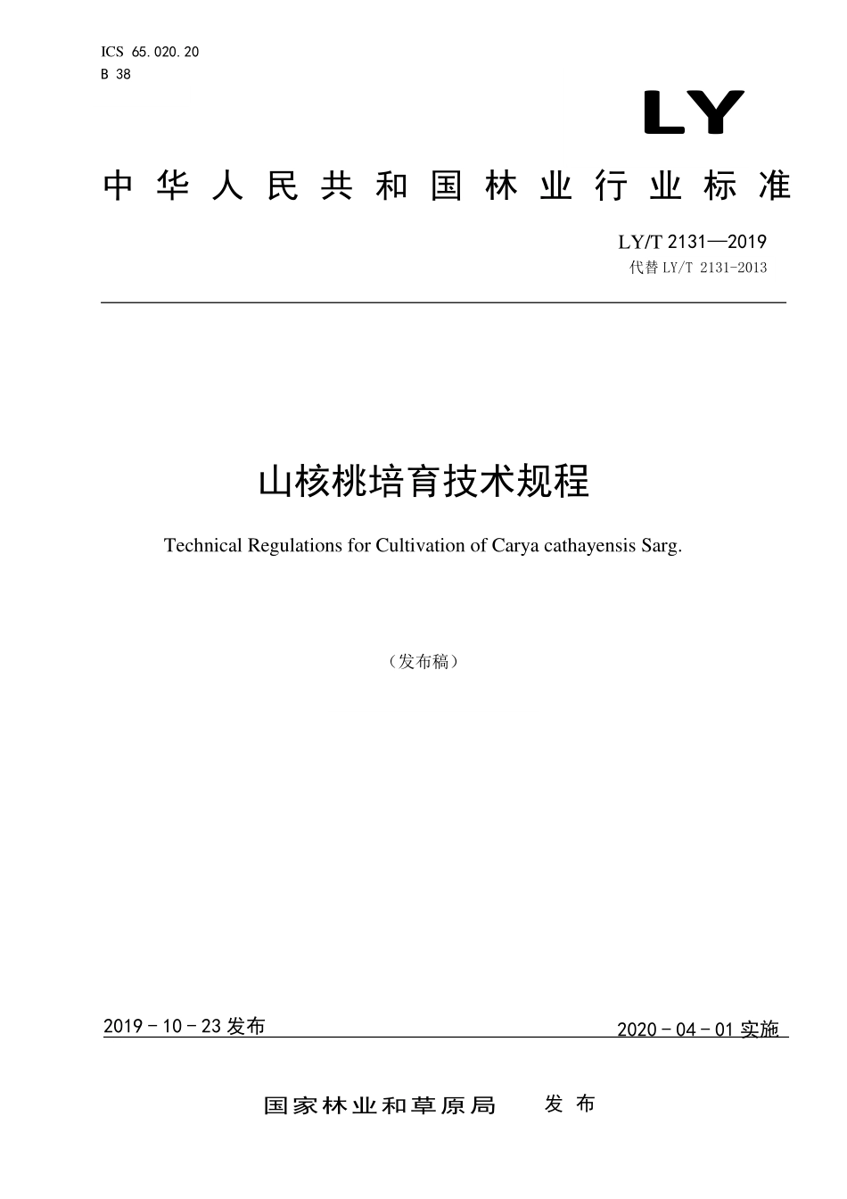 LYT 2131-2019 山核桃培育技术规程.pdf_第1页