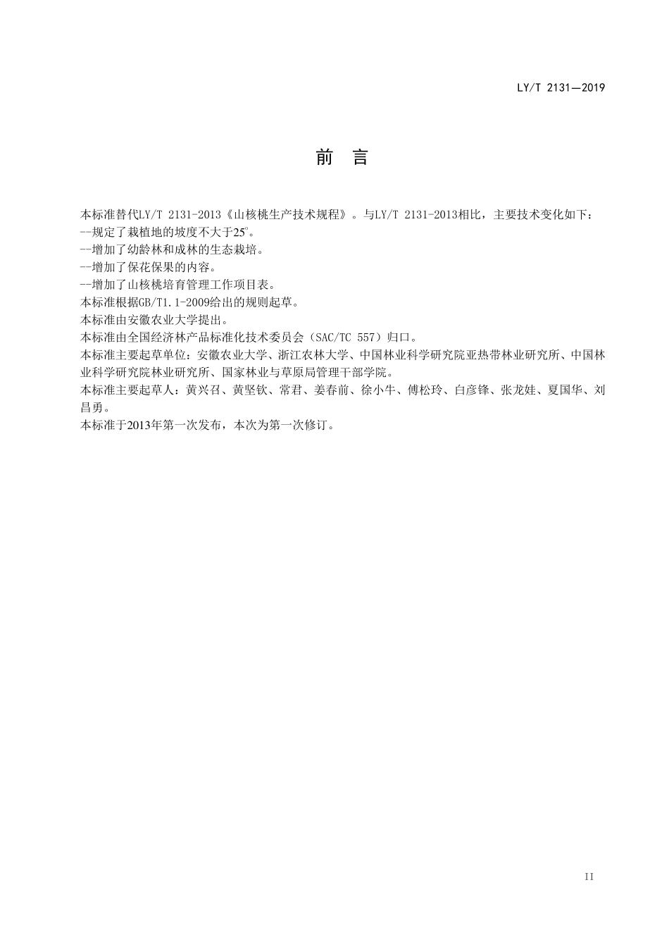 LYT 2131-2019 山核桃培育技术规程.pdf_第3页