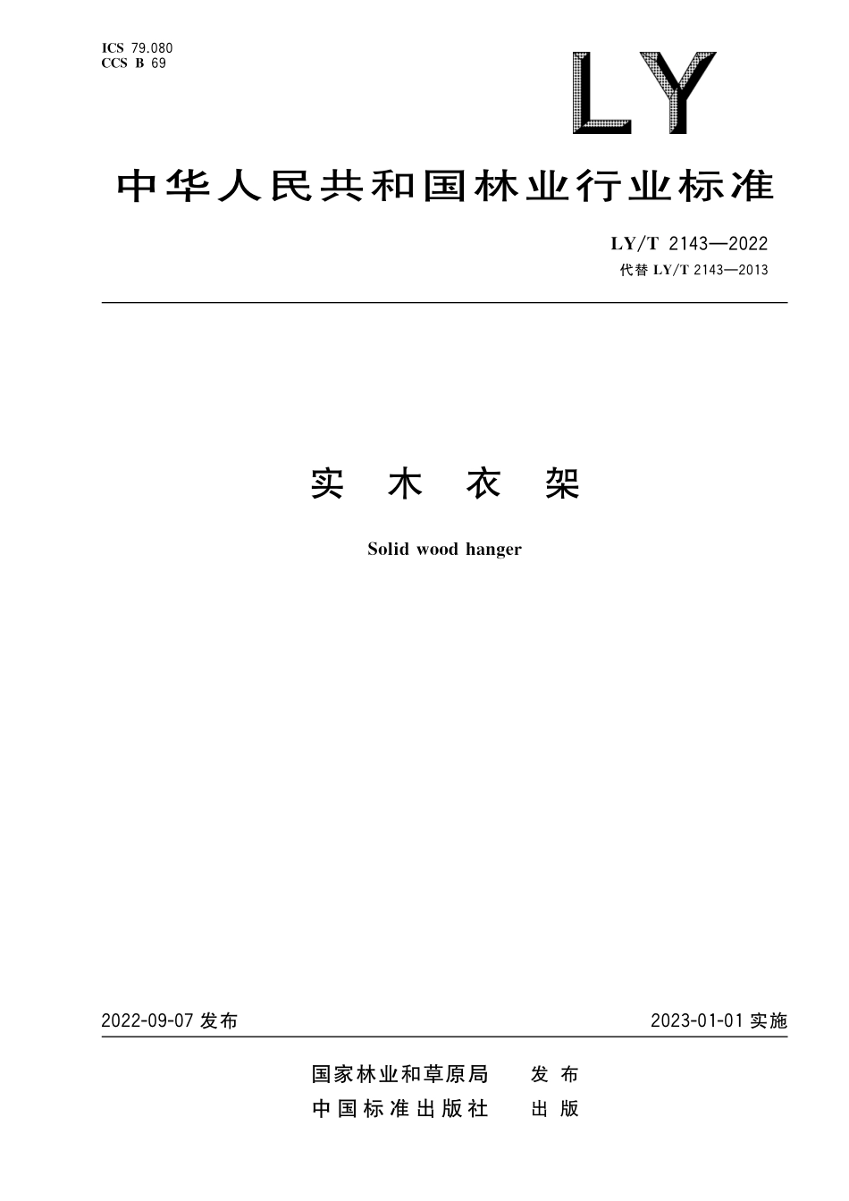 LYT 2143-2022 实木衣架.pdf_第1页