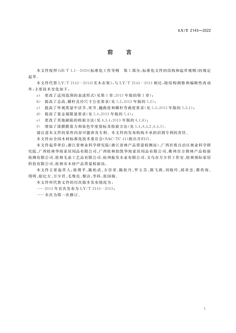 LYT 2143-2022 实木衣架.pdf_第2页