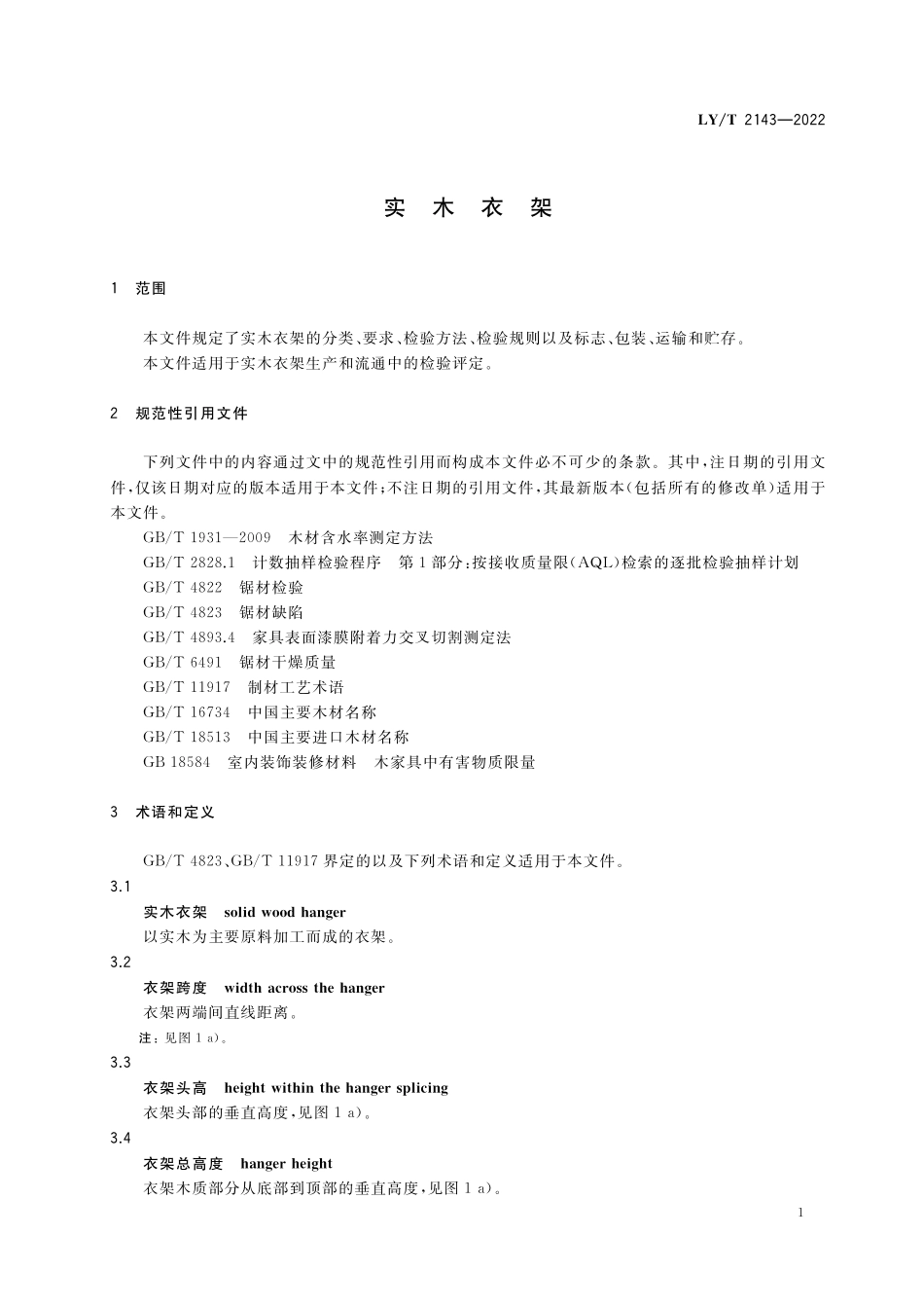 LYT 2143-2022 实木衣架.pdf_第3页