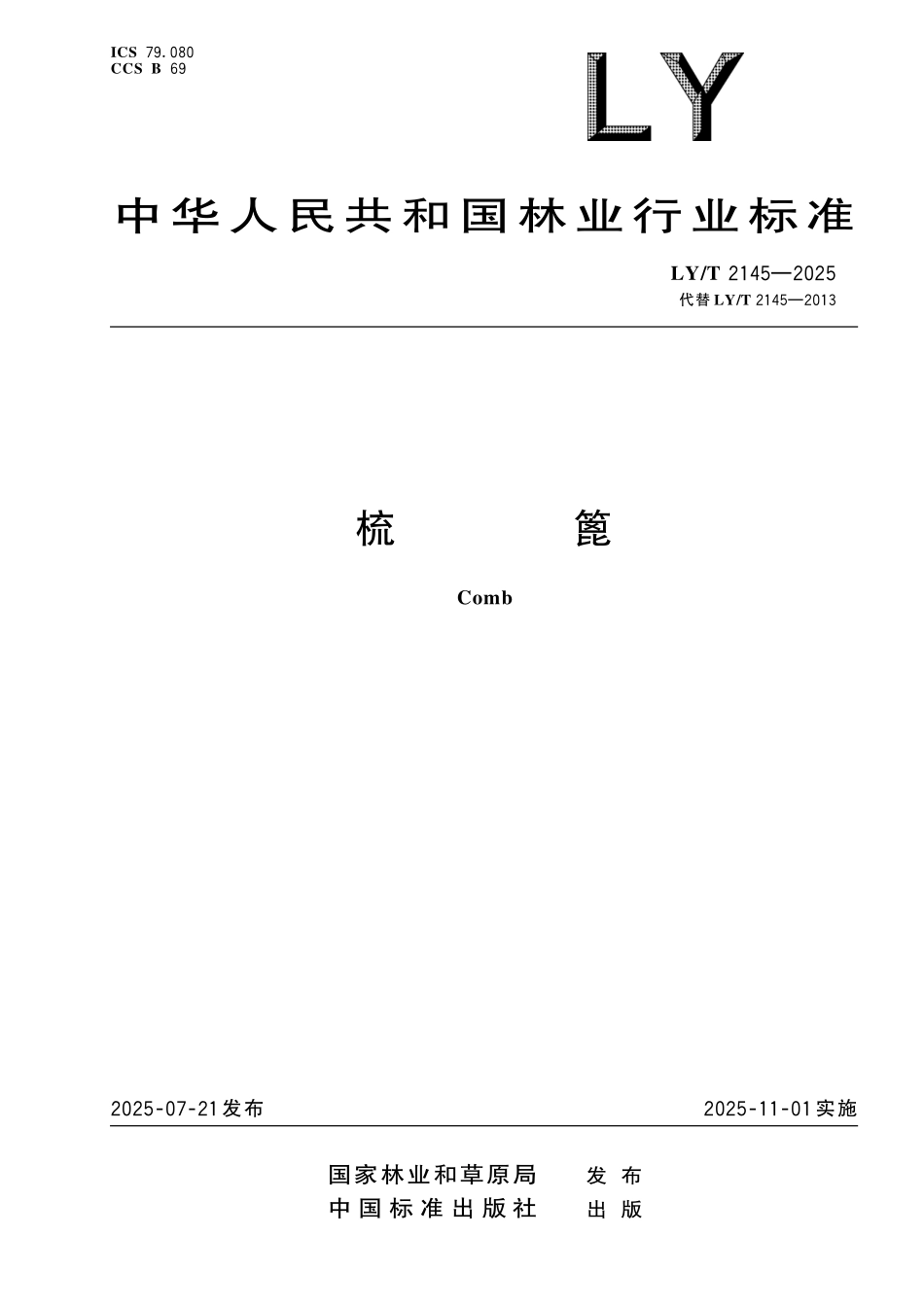 LYT 2145-2025 梳篦.pdf_第1页