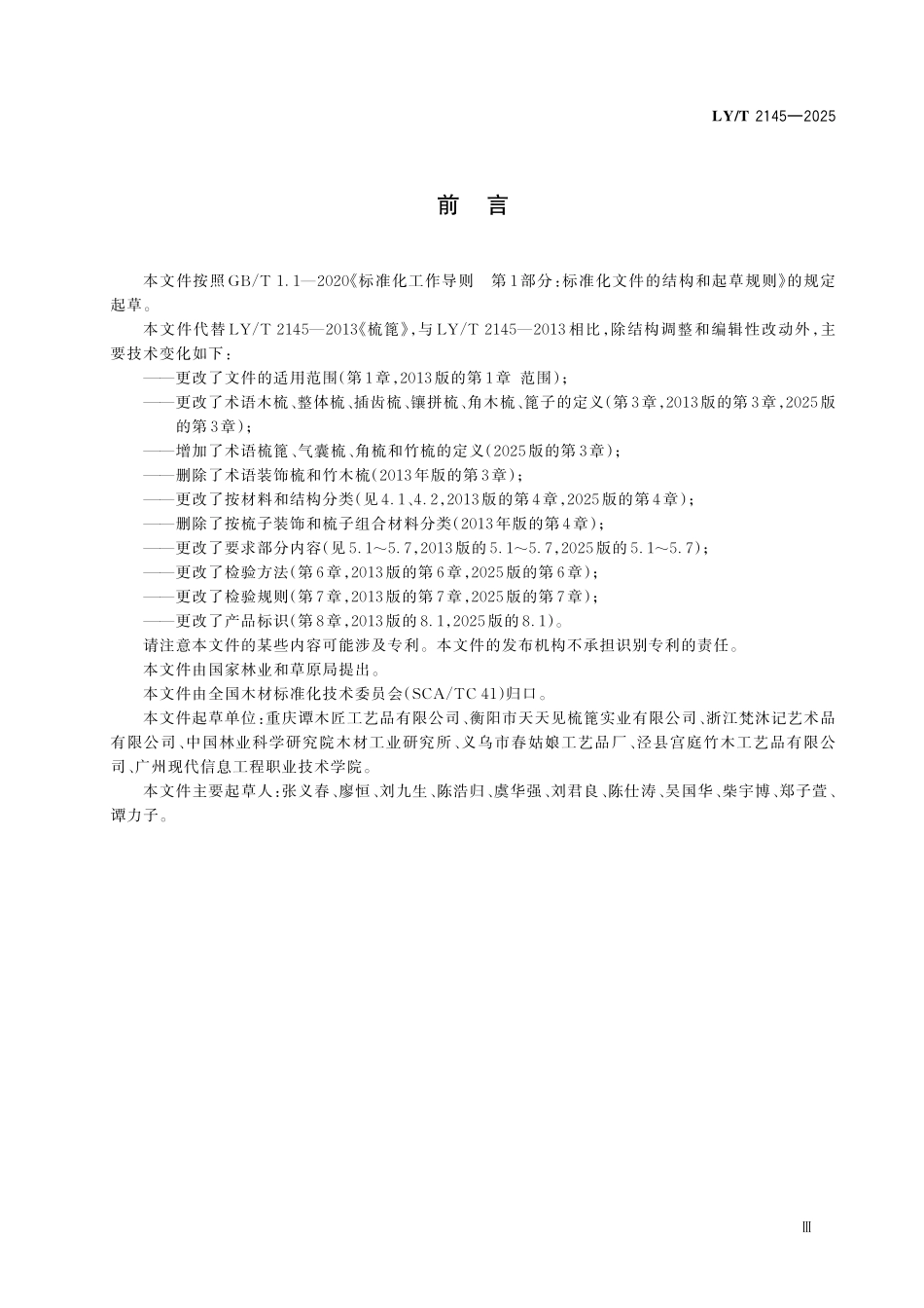 LYT 2145-2025 梳篦.pdf_第3页