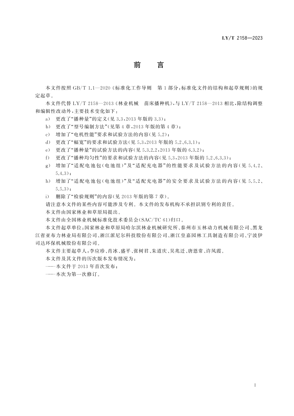 LYT 2158-2023 苗床播种机.pdf_第2页