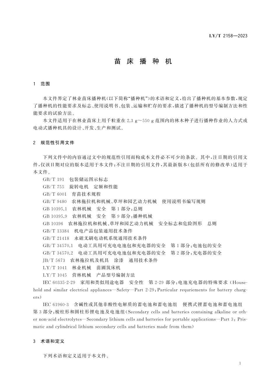 LYT 2158-2023 苗床播种机.pdf_第3页