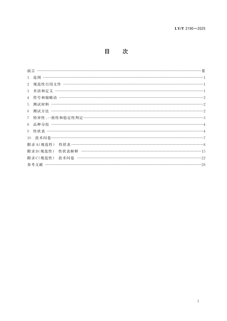 LYT 2190-2025 枣属植物新品种特异性、一致性和 稳定性测试指南.pdf_第2页