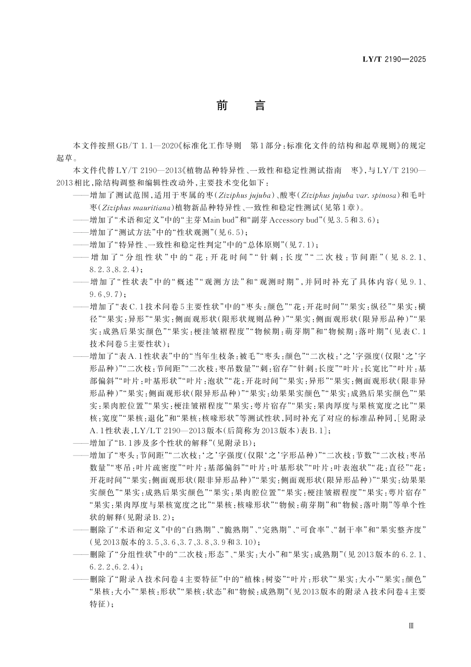LYT 2190-2025 枣属植物新品种特异性、一致性和 稳定性测试指南.pdf_第3页