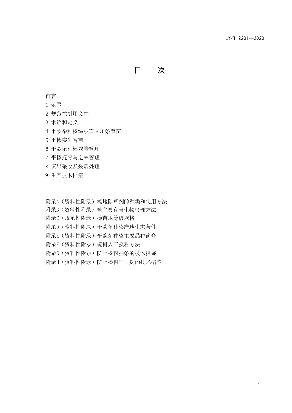 LYT 2201-2020 榛培育技术规程.pdf_第2页