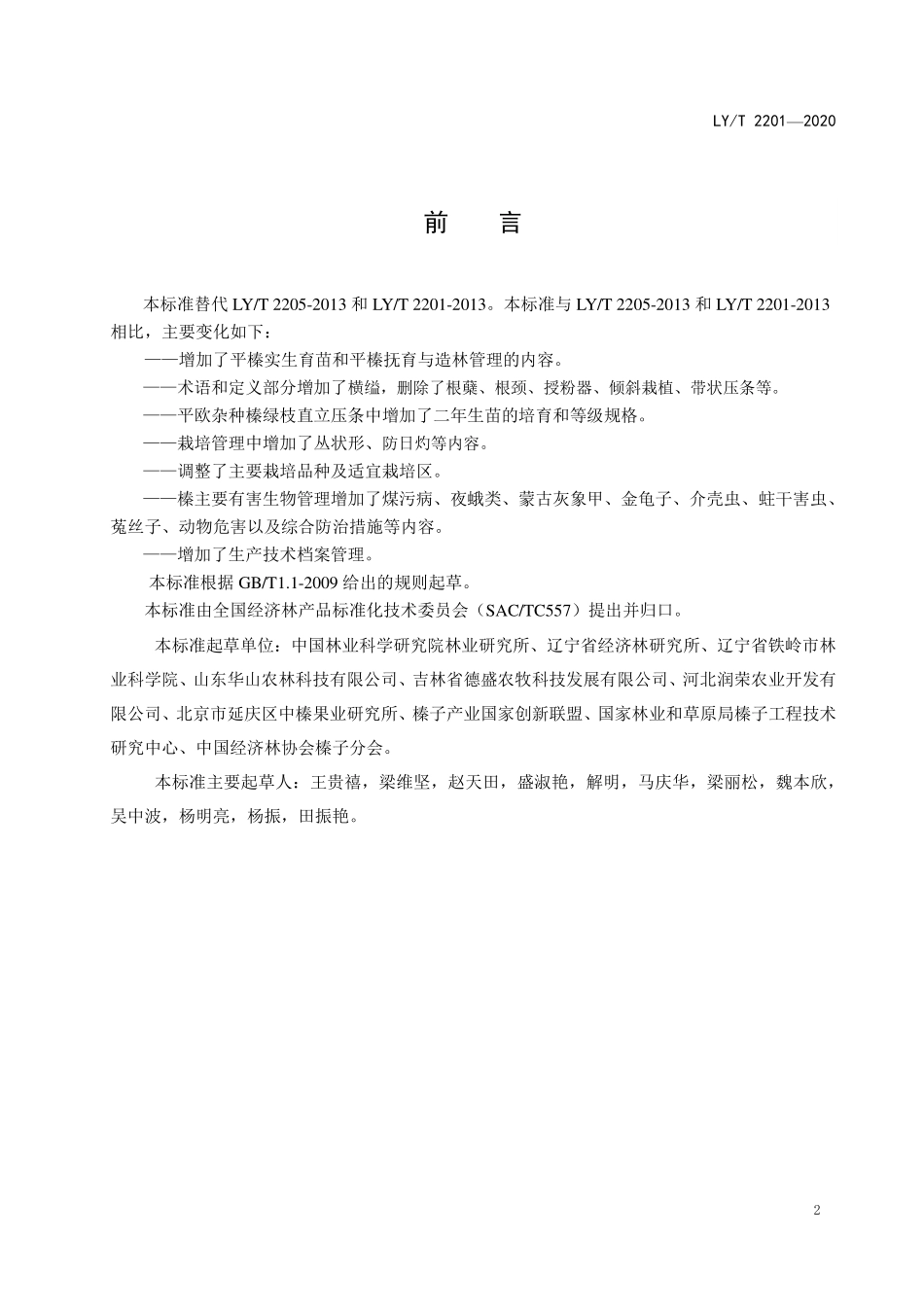 LYT 2201-2020 榛培育技术规程.pdf_第3页