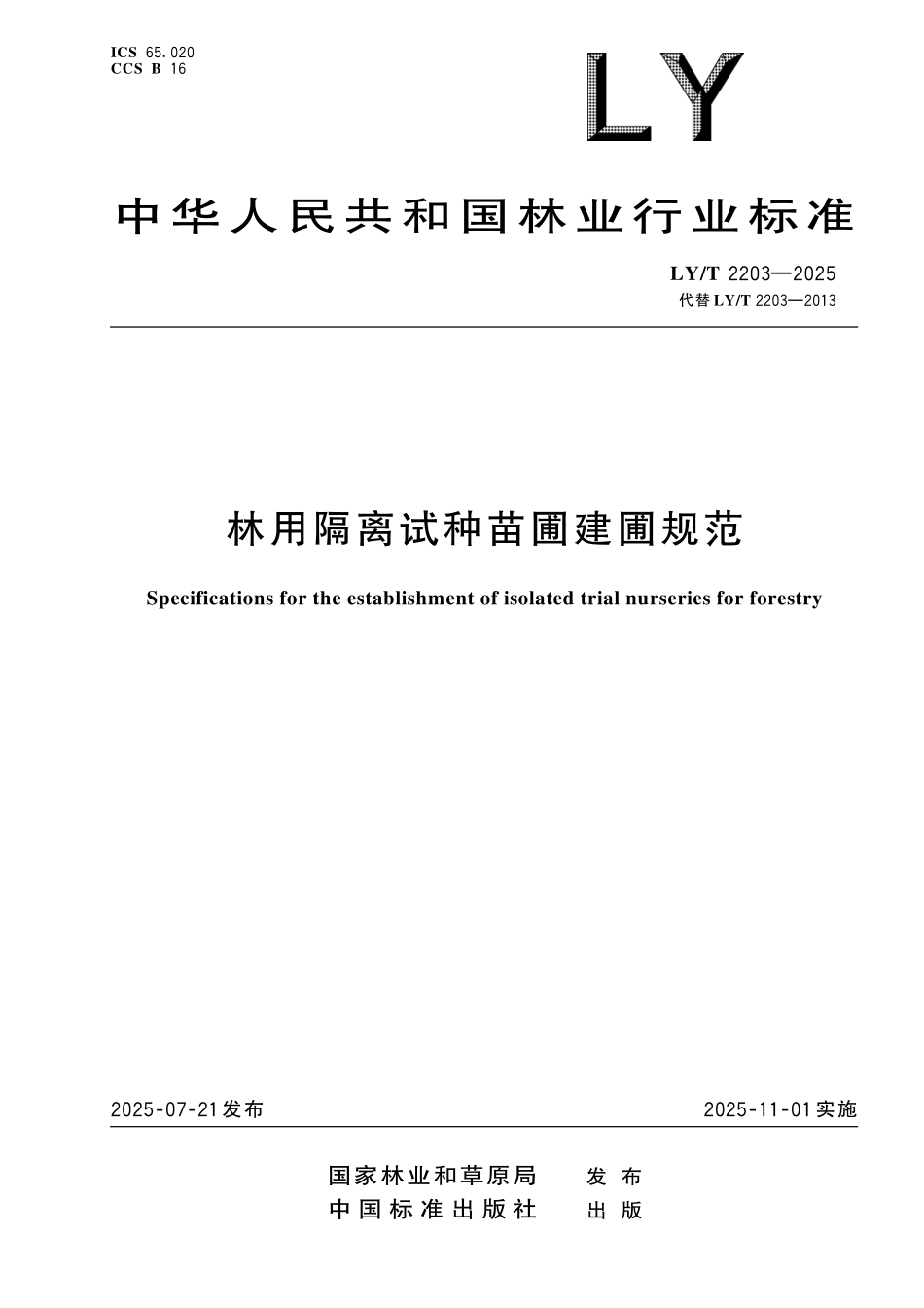 LYT 2203-2025 林用隔离试种苗圃建圃规范.pdf_第1页