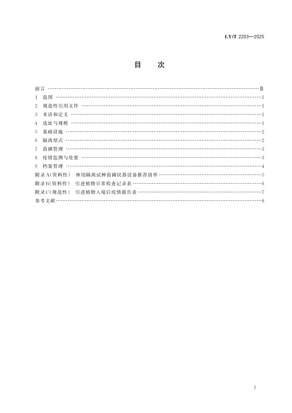 LYT 2203-2025 林用隔离试种苗圃建圃规范.pdf_第2页