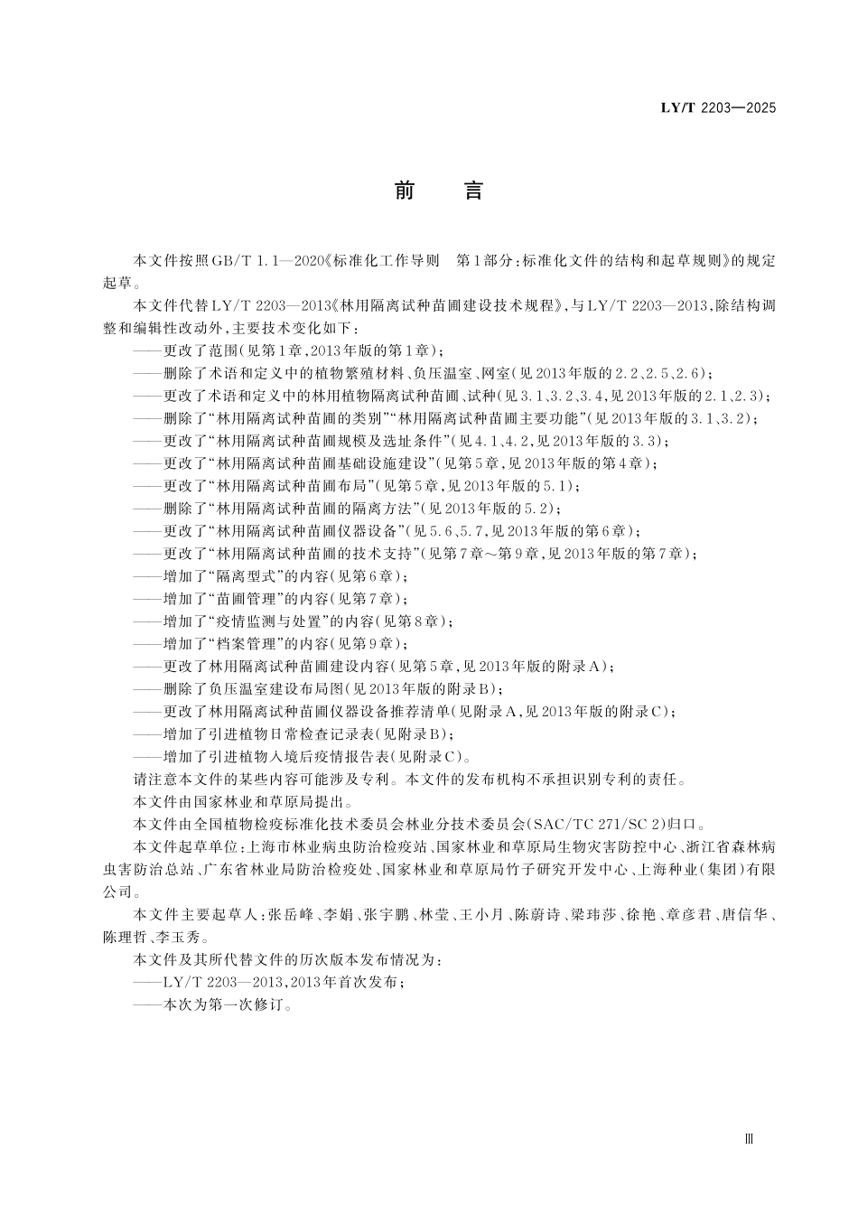 LYT 2203-2025 林用隔离试种苗圃建圃规范.pdf_第3页