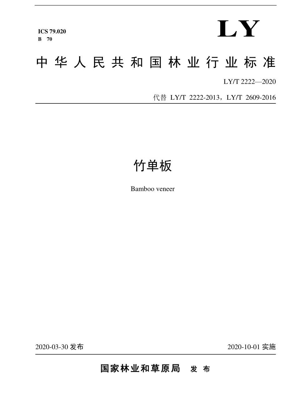 LYT 2222-2020 竹单板.pdf_第1页