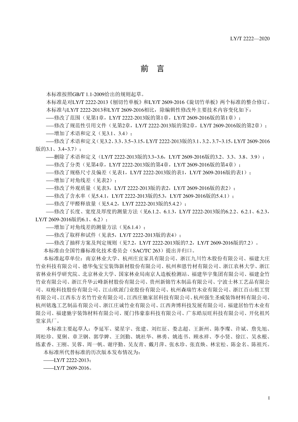 LYT 2222-2020 竹单板.pdf_第2页