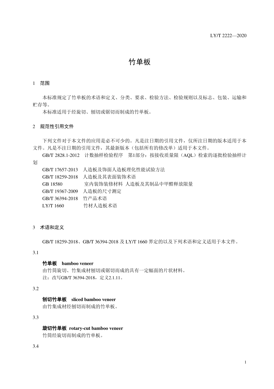 LYT 2222-2020 竹单板.pdf_第3页