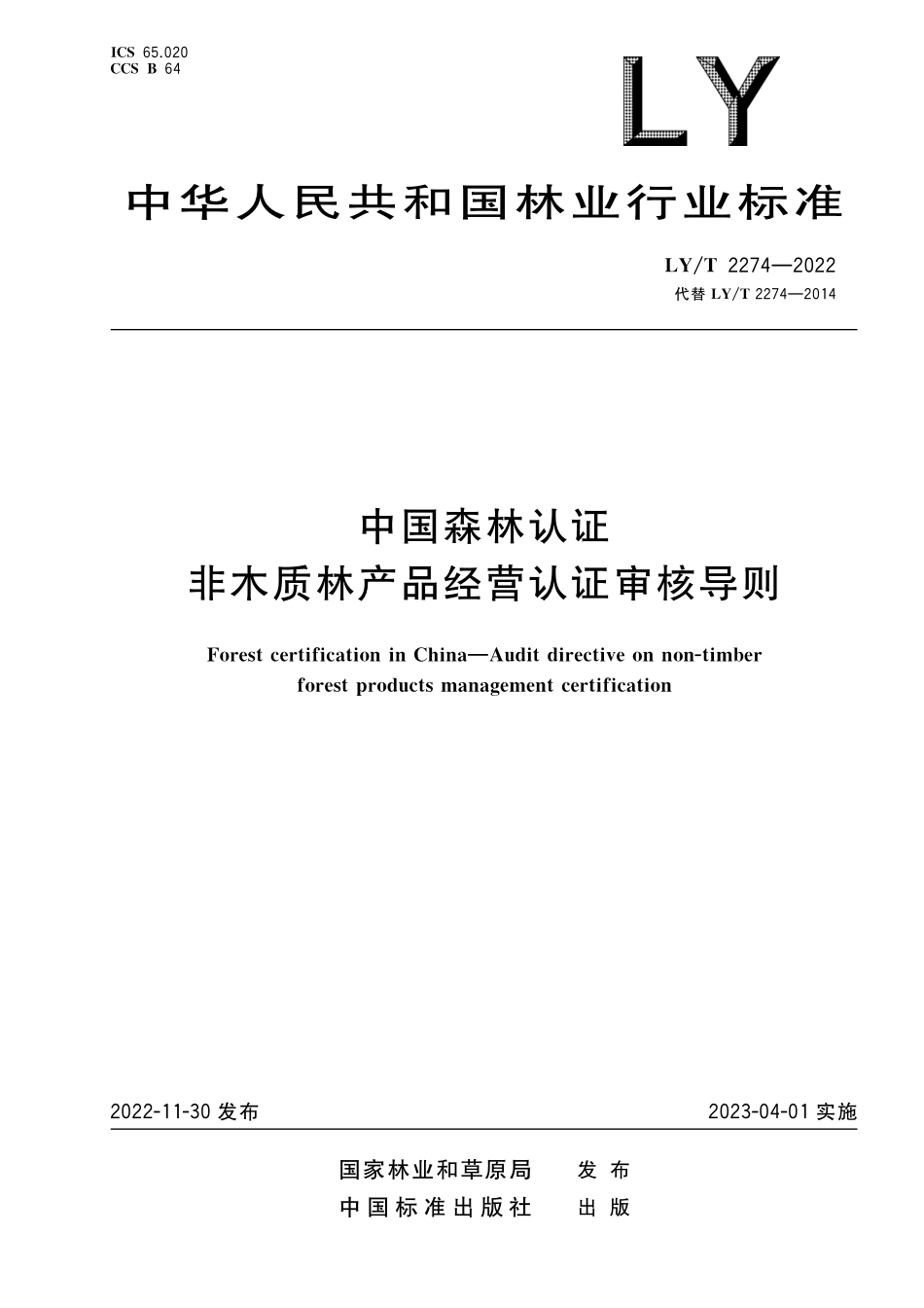 LYT 2274-2022 中国森林认证 非木质林产品经营认证审核导则.pdf_第1页