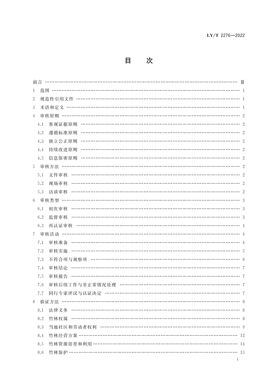 LYT 2276-2022 中国森林认证 竹林经营认证审核导则.pdf_第2页
