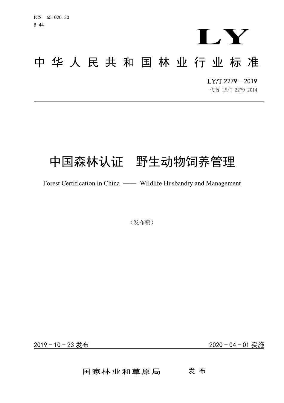 LYT 2279-2019 中国森林认证 野生动物饲养管理.pdf_第1页