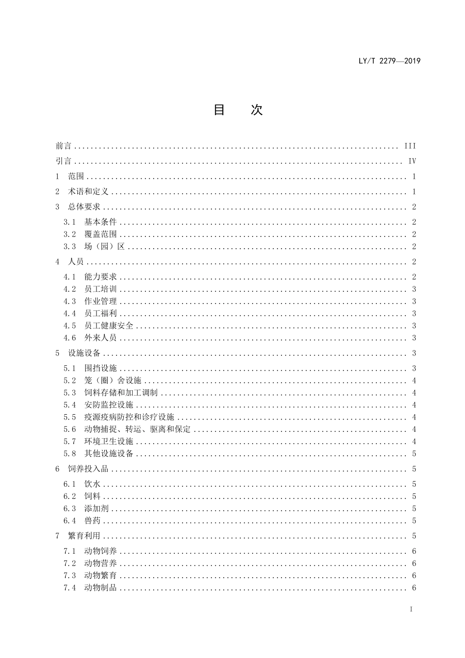 LYT 2279-2019 中国森林认证 野生动物饲养管理.pdf_第2页
