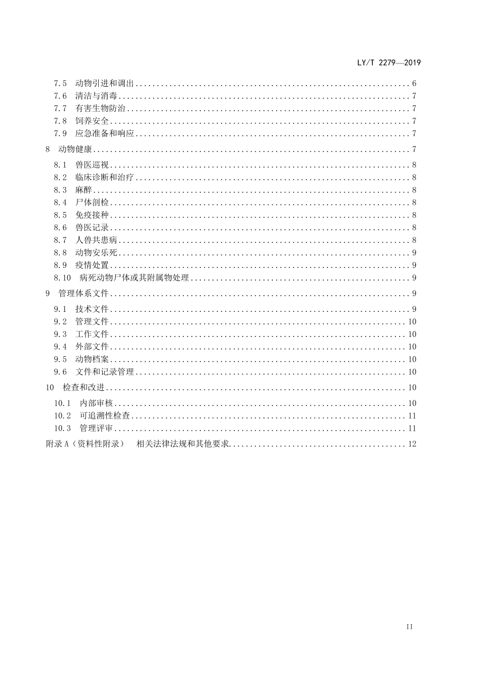 LYT 2279-2019 中国森林认证 野生动物饲养管理.pdf_第3页