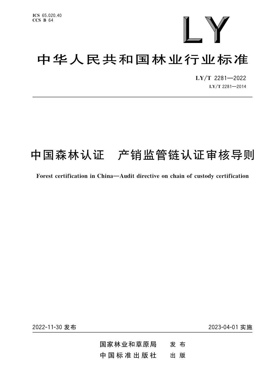 LYT 2281-2022 中国森林认证 产销监管链认证审核导则.pdf_第1页