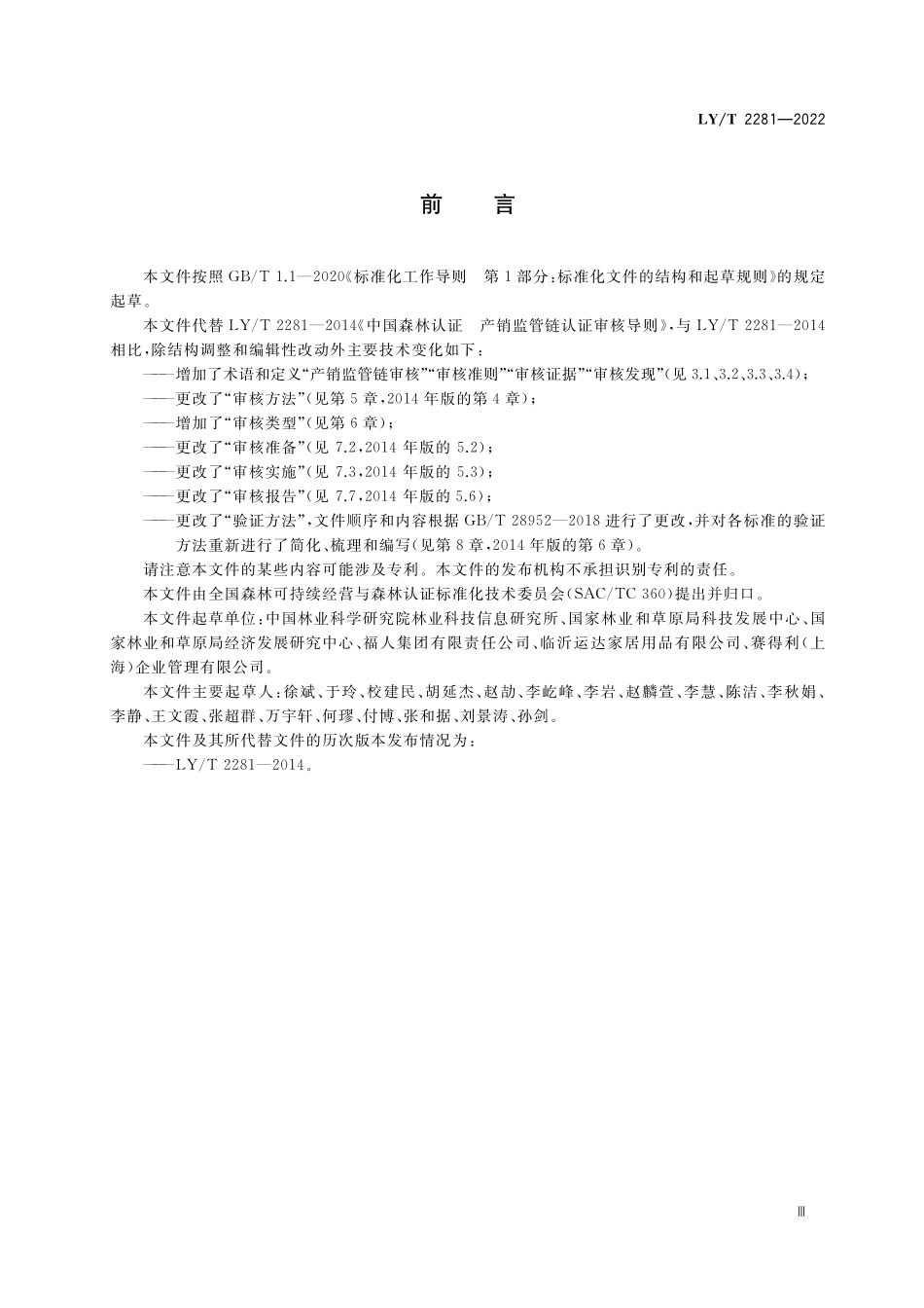 LYT 2281-2022 中国森林认证 产销监管链认证审核导则.pdf_第3页