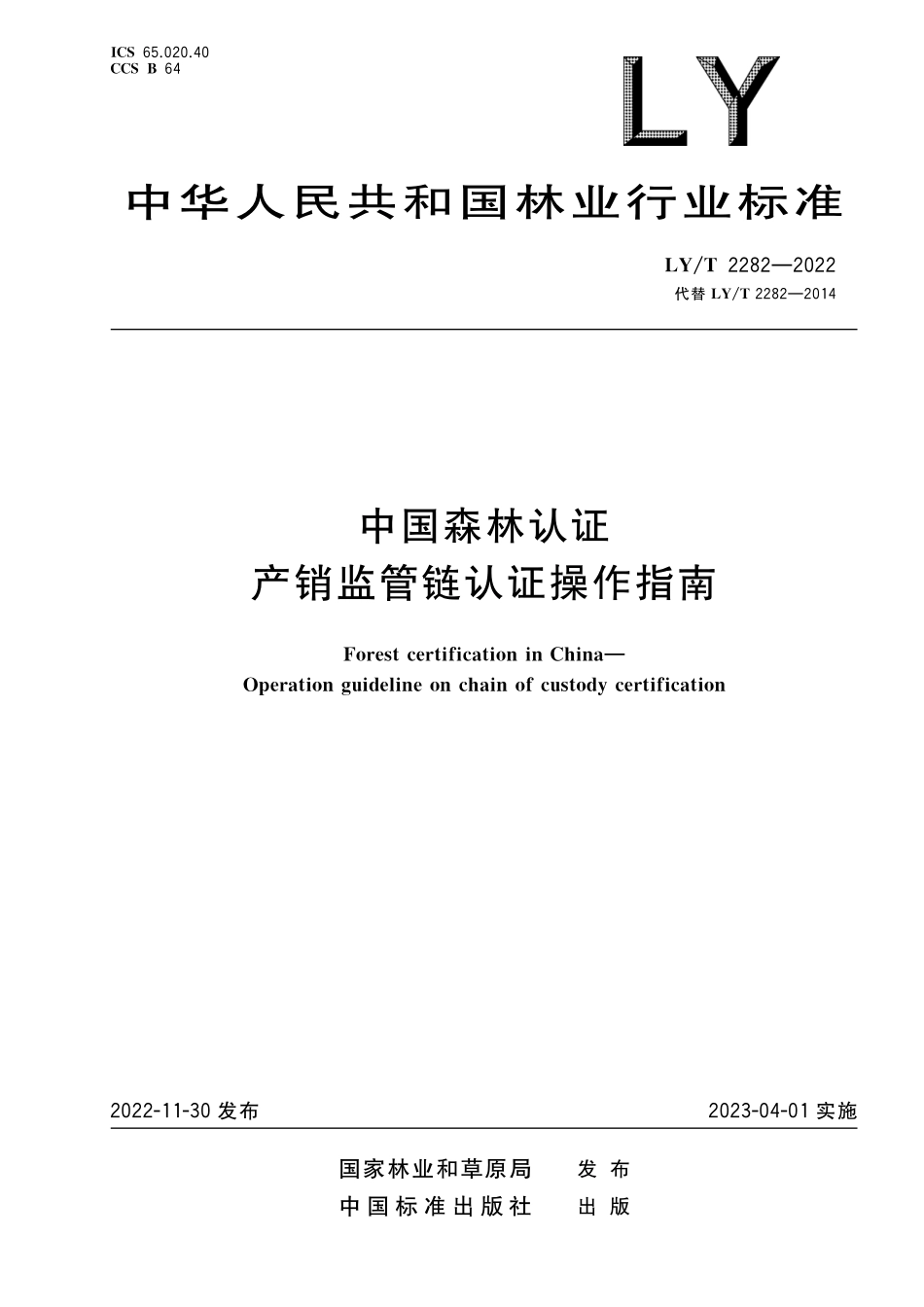 LYT 2282-2022 中国森林认证 产销监管链认证操作指南.pdf_第1页