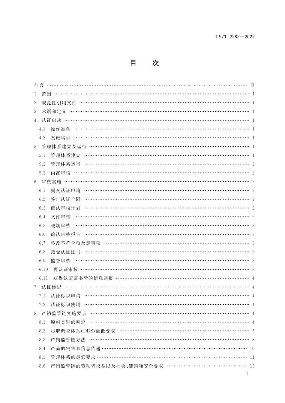 LYT 2282-2022 中国森林认证 产销监管链认证操作指南.pdf_第2页