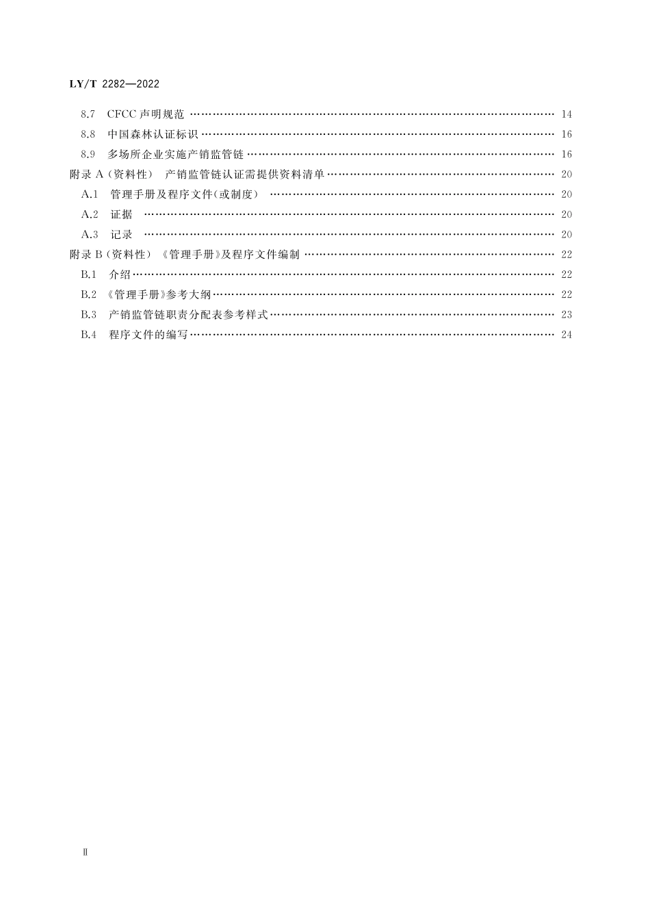 LYT 2282-2022 中国森林认证 产销监管链认证操作指南.pdf_第3页