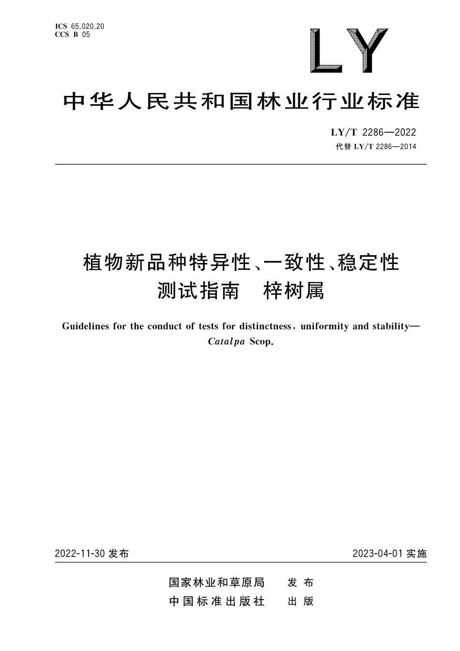 LYT 2286-2022 植物新品种特异性、一致性、稳定性测试指南 梓树属.pdf_第1页
