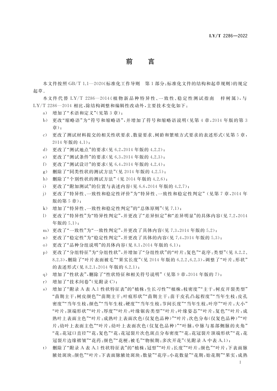 LYT 2286-2022 植物新品种特异性、一致性、稳定性测试指南 梓树属.pdf_第3页