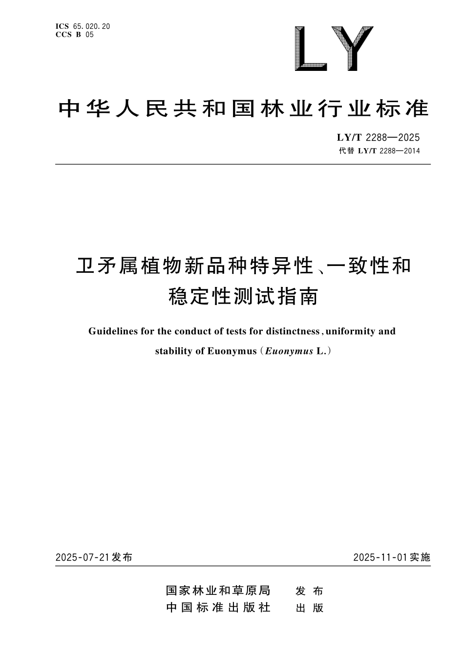LYT 2288-2025 卫矛属植物新品种特异性、一致性和 稳定性测试指南.pdf_第1页