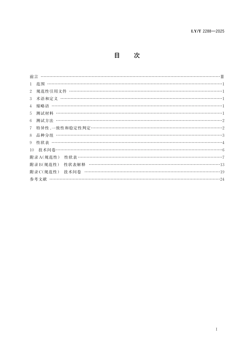 LYT 2288-2025 卫矛属植物新品种特异性、一致性和 稳定性测试指南.pdf_第2页