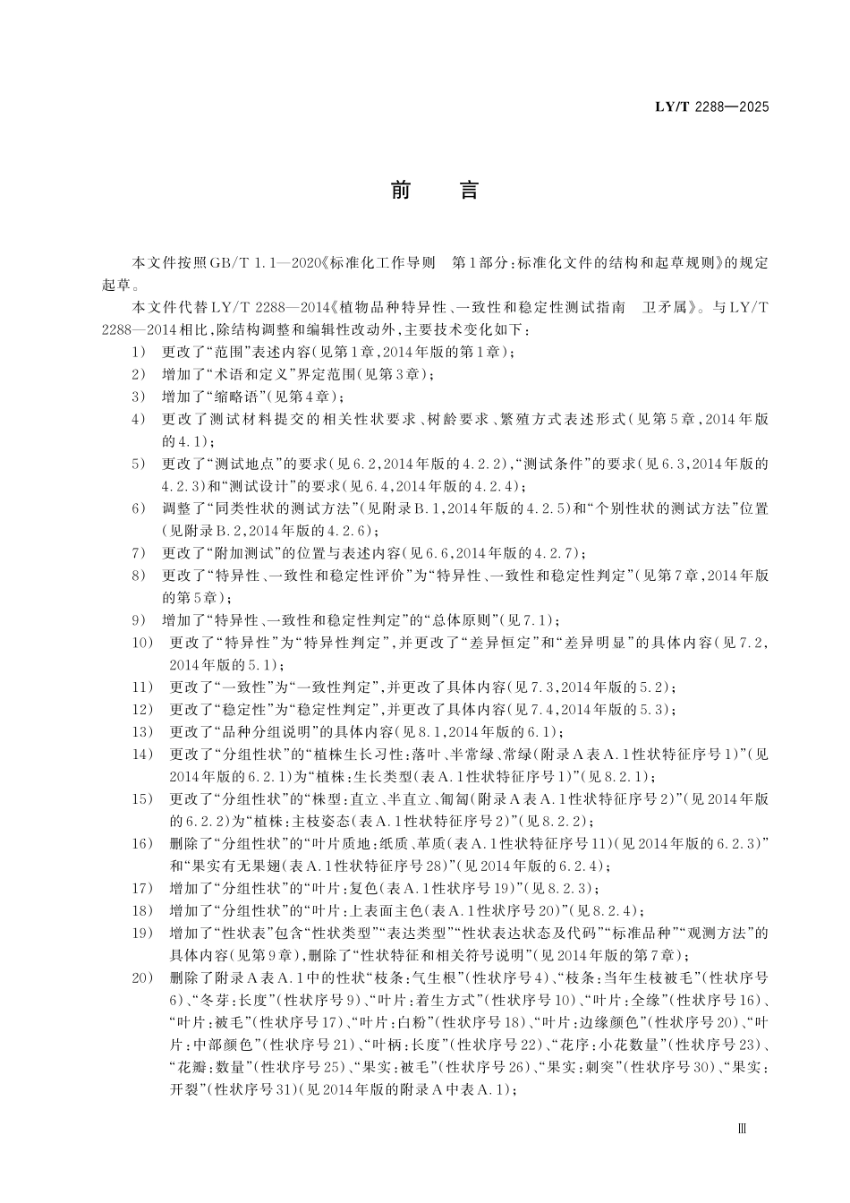 LYT 2288-2025 卫矛属植物新品种特异性、一致性和 稳定性测试指南.pdf_第3页