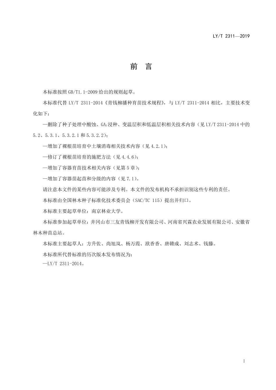 LYT 2311-2019 青钱柳育苗技术规程.pdf_第2页