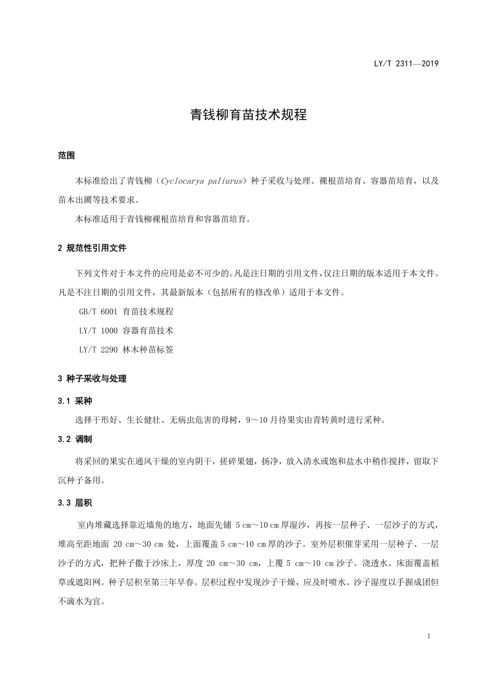 LYT 2311-2019 青钱柳育苗技术规程.pdf_第3页