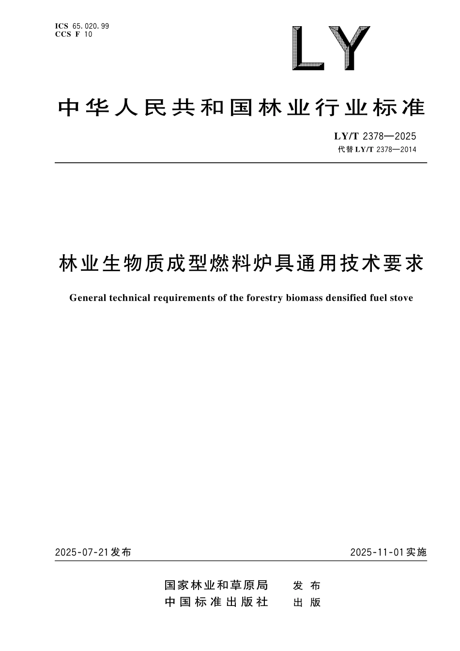 LYT 2378-2025 林业生物质成型燃料炉具通用技术要求.pdf_第1页