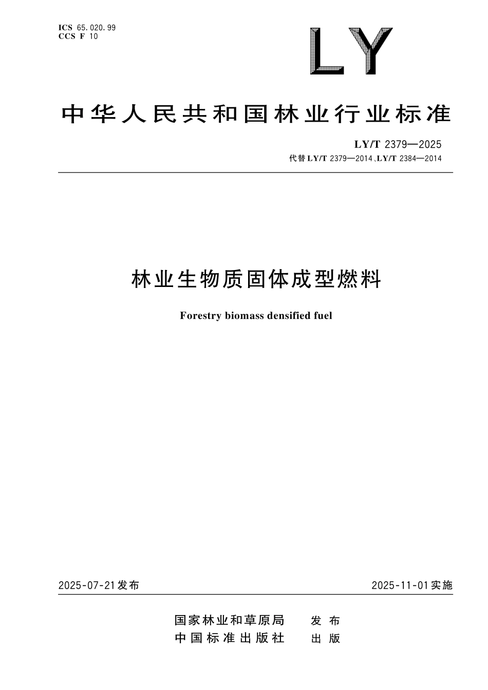 LYT 2379-2025 林业生物质固体成型燃料.pdf_第1页