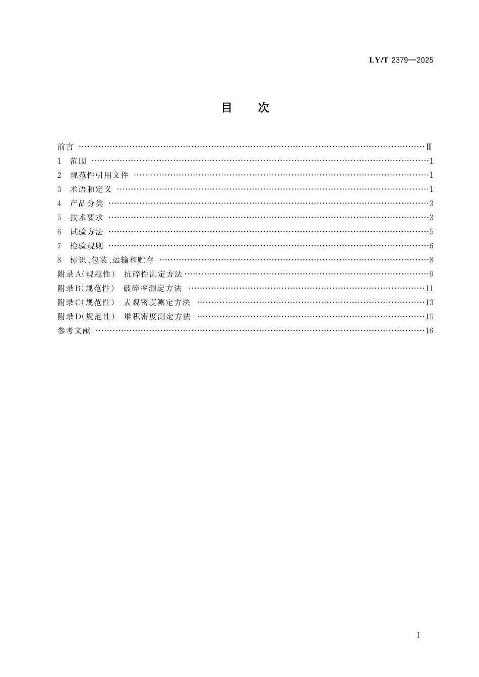 LYT 2379-2025 林业生物质固体成型燃料.pdf_第3页
