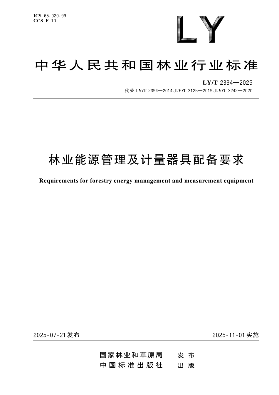 LYT 2394-2025 林业能源管理及计量器具配备要求.pdf_第1页
