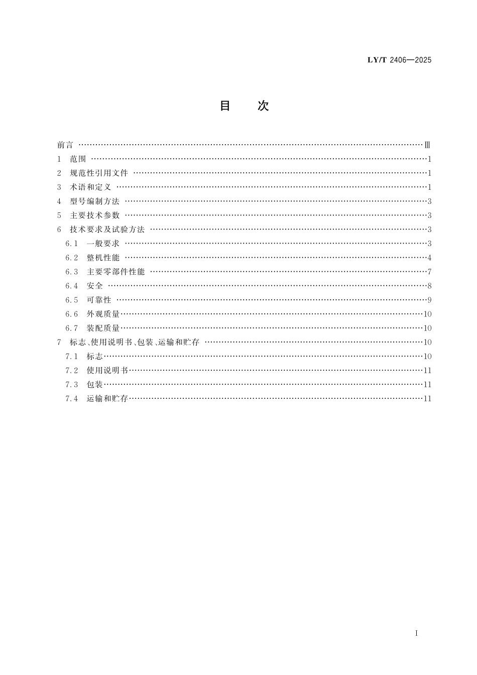 LYT 2406-2025 车载式风送喷雾喷烟一体机.pdf_第2页