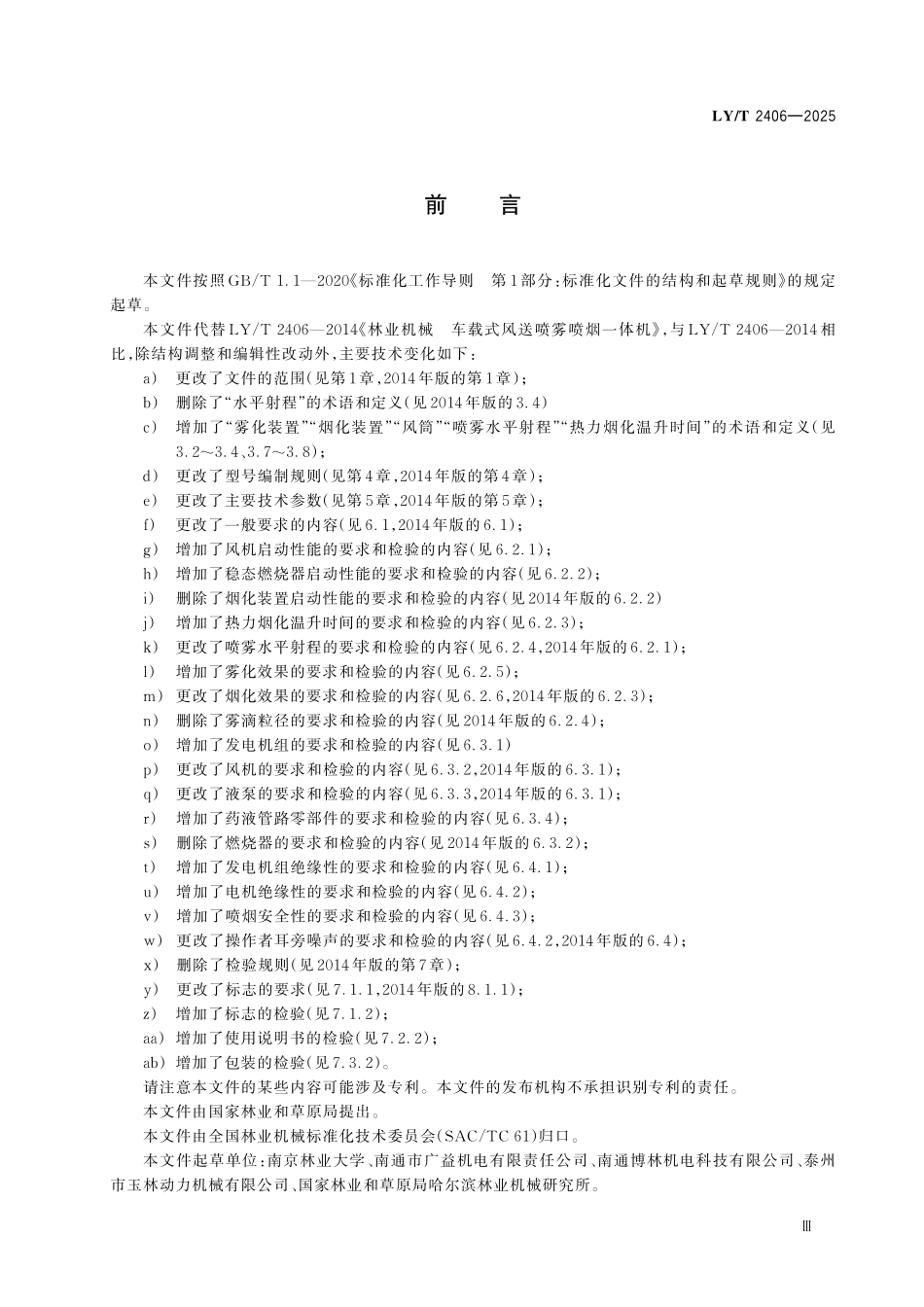 LYT 2406-2025 车载式风送喷雾喷烟一体机.pdf_第3页