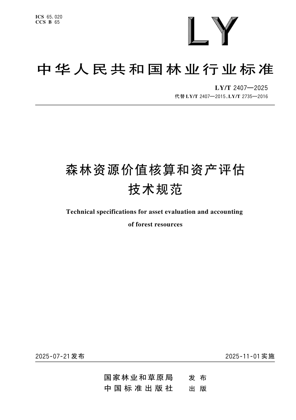 LYT 2407-2025 森林资源价值核算和资产评估技术规范.pdf_第1页
