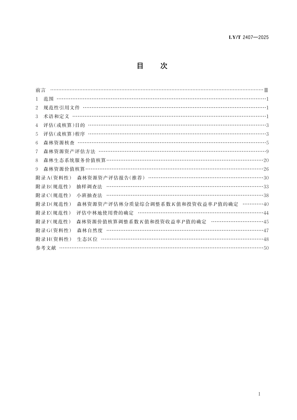 LYT 2407-2025 森林资源价值核算和资产评估技术规范.pdf_第2页