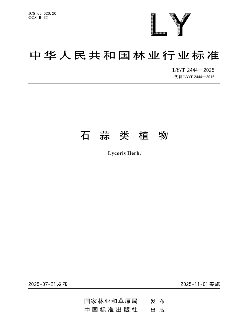 LYT 2444-2025 石蒜类植物.pdf_第1页