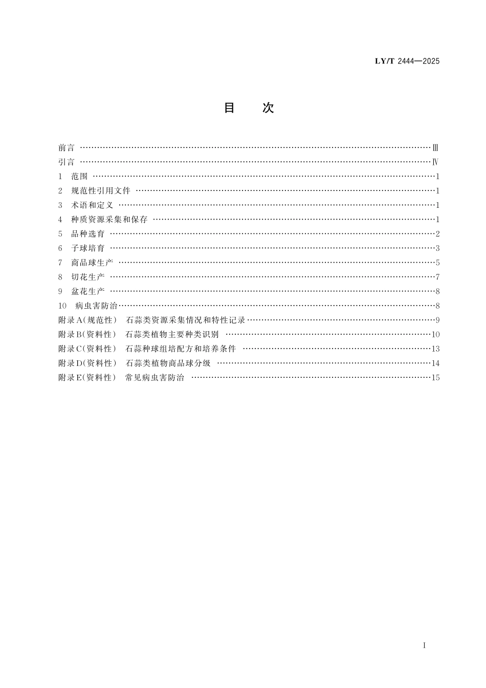 LYT 2444-2025 石蒜类植物.pdf_第2页
